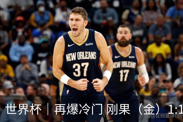 世界杯｜再爆冷门 刚果（金）1:1逼平葡萄牙