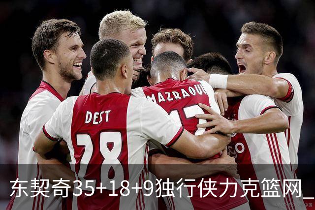 东契奇35+18+9独行侠力克篮网 步行者险胜火箭