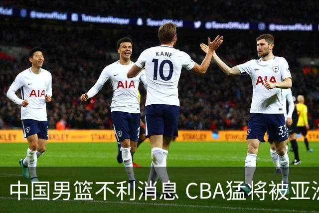 中国男篮不利消息 CBA猛将被亚洲劲敌抢先归化 亚运会难度升级