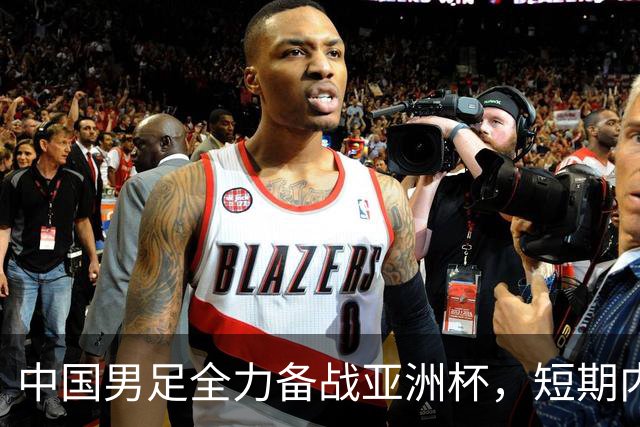中国男足全力备战亚洲杯，短期内不会与佛得角交手
