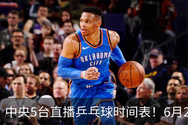 中央5台直播乒乓球时间表！6月27日WTT美国大满贯赛程表！国乒赛程