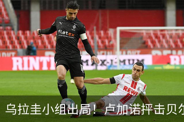 乌拉圭小组出局！卢加诺抨击贝尔萨：换人令人费解，战术莫名其妙