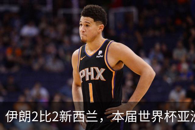 伊朗2比2新西兰，本届世界杯亚洲球队保持不败