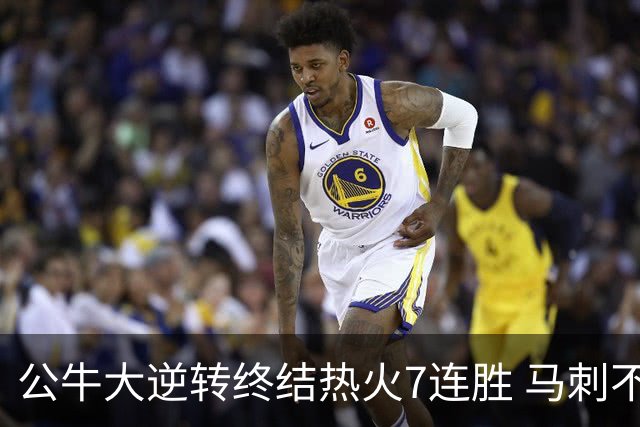 公牛大逆转终结热火7连胜 马刺不敌灰熊8连败