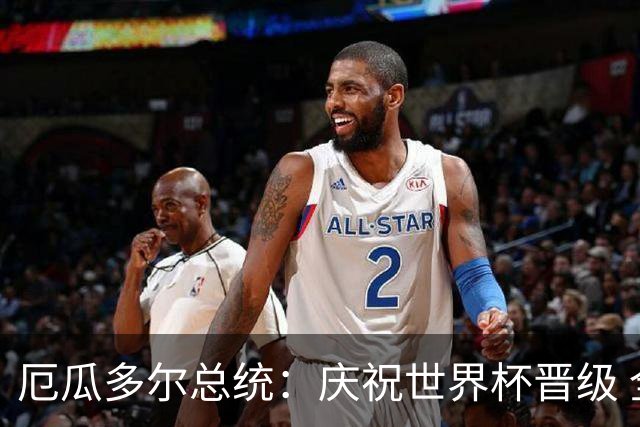 厄瓜多尔总统：庆祝世界杯晋级 全国放假一天