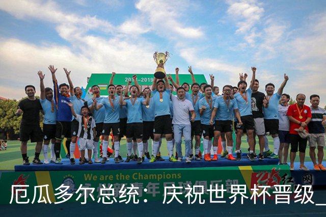厄瓜多尔总统：庆祝世界杯晋级 全国放假一天