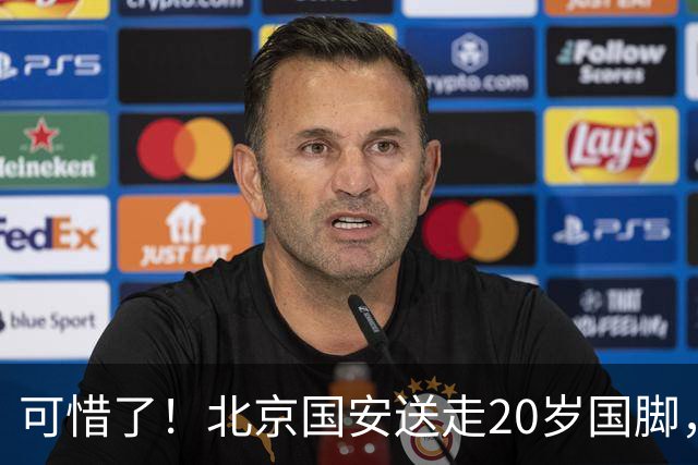 可惜了！北京国安送走20岁国脚，本赛季0出场，曾被当作主力培养