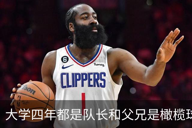 大学四年都是队长&父兄是橄榄球员！桑顿的领导力&竞争力能帮火箭