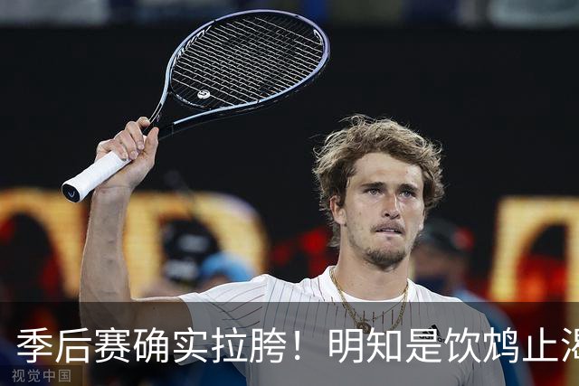 季后赛确实拉胯！明知是饮鸩止渴 湖人为啥还敢给里夫斯4年顶薪？