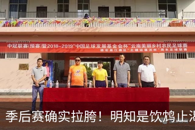 季后赛确实拉胯！明知是饮鸩止渴 湖人为啥还敢给里夫斯4年顶薪？
