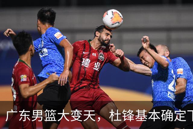 广东男篮大变天，杜锋基本确定下课，六大问题明显，球迷直呼“天亮了”！