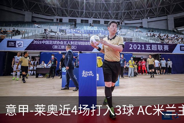 意甲-莱奥近4场打入3球 AC米兰主场1-1遭连平