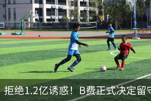 拒绝1.2亿诱惑！B费正式决定留守曼联，去沙特联手C罗？明年再说