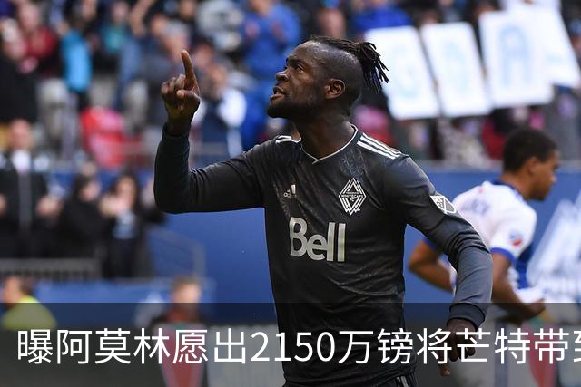 曝阿莫林愿出2150万镑将芒特带到米兰 曼联今夏无意出售