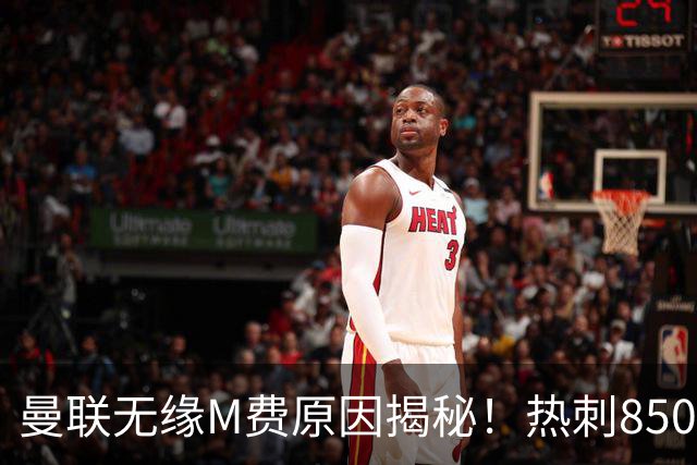 曼联无缘M费原因揭秘！热刺8500万钞能力截胡，没欧战凭啥狂花钱