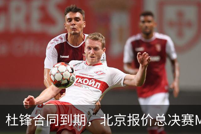 杜锋合同到期，北京报价总决赛MVP，辽篮旧将加盟NBL，山东官宣更换教练
