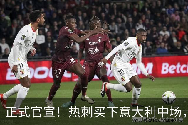 正式官宣！热刺买下意大利中场，26岁的他价值1亿英镑之多
