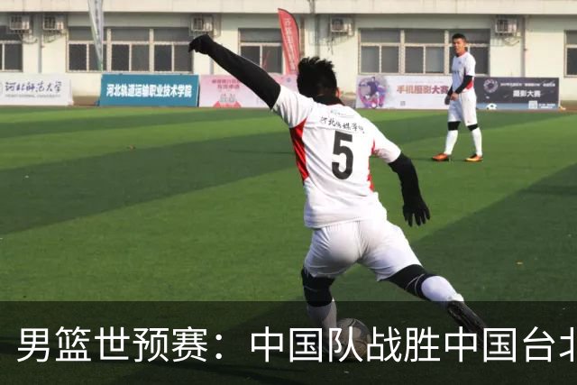 男篮世预赛：中国队战胜中国台北队晋级第二阶段