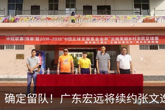 确定留队！广东宏远将续约张文逸，杜锋不用却给合同