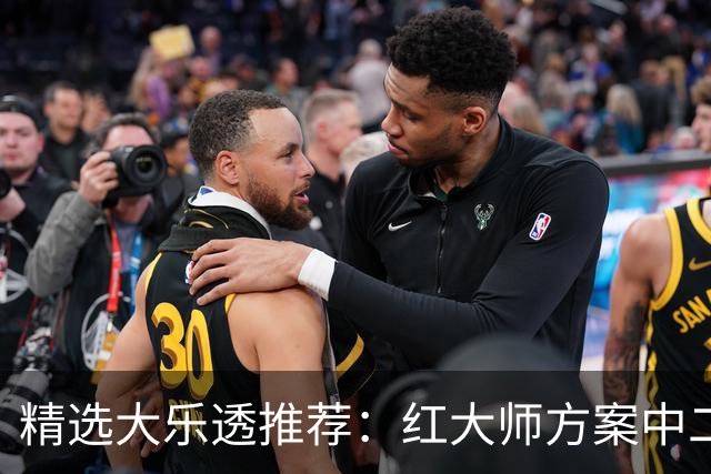 精选大乐透推荐：红大师方案中二等67万累擒2千万！