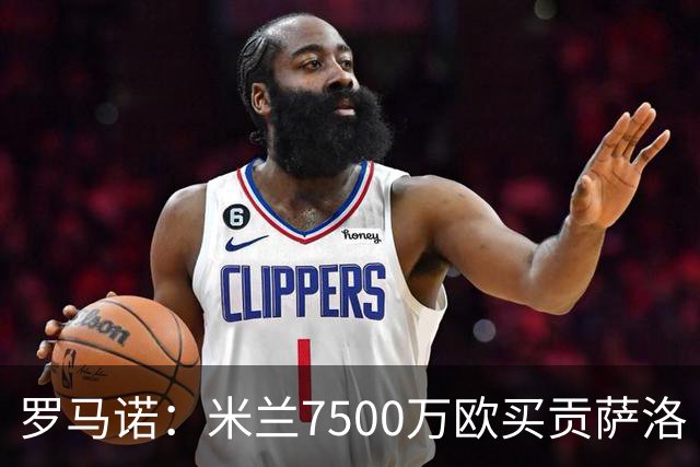 罗马诺：米兰7500万欧买贡萨洛·拉莫斯，阿莫林终于得到心仪中锋
