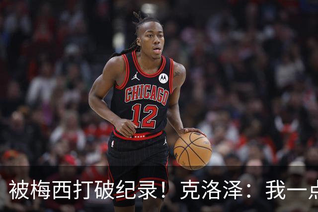 被梅西打破纪录！克洛泽：我一点也不介意，我一直都是梅西的球迷