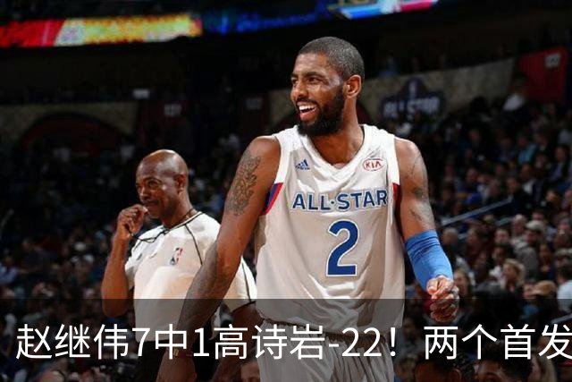赵继伟7中1高诗岩-22！两个首发后卫合砍6分，日本一归化就拿27分