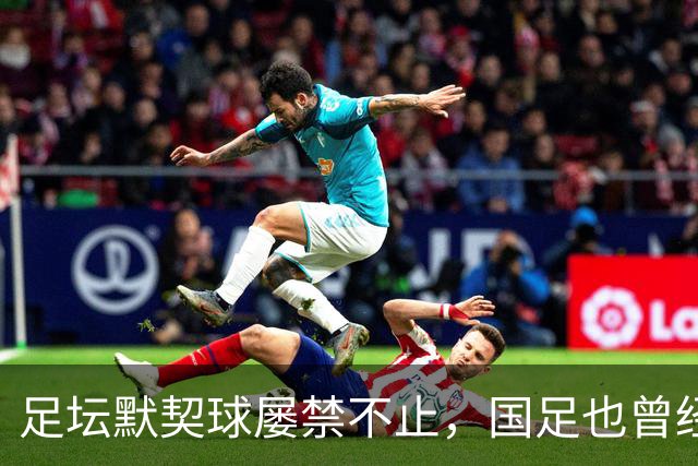 足坛默契球屡禁不止，国足也曾经是受害者