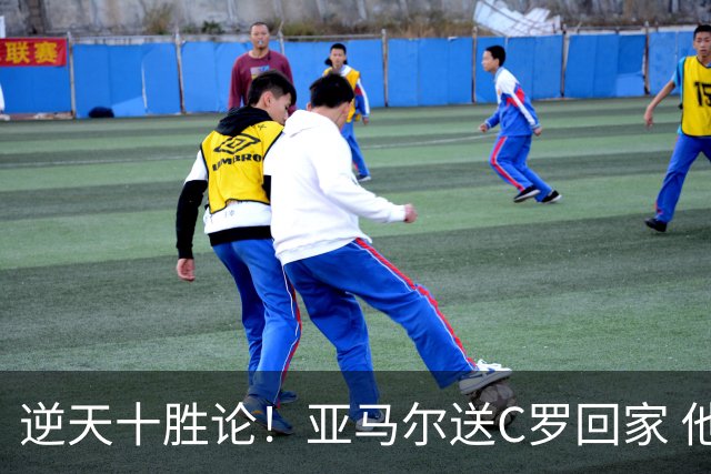 逆天十胜论！亚马尔送C罗回家 他就是西班牙胜利密码