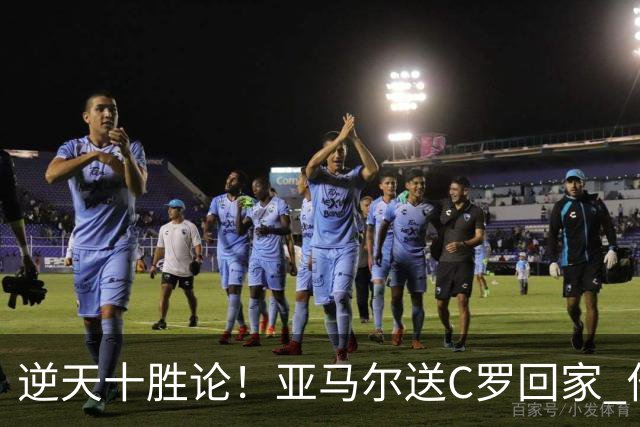 逆天十胜论！亚马尔送C罗回家 他就是西班牙胜利密码