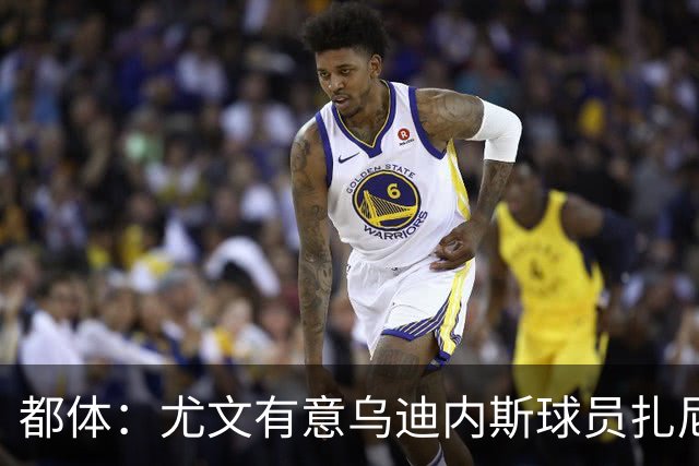 都体：尤文有意乌迪内斯球员扎尼奥洛，想把卡巴尔阿季奇加入谈判