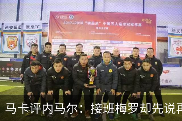 马卡评内马尔：接班梅罗却先说再见，最后一舞留下残酷悖论