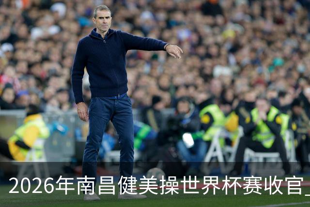 2026年南昌健美操世界杯赛收官 中国军团揽3金