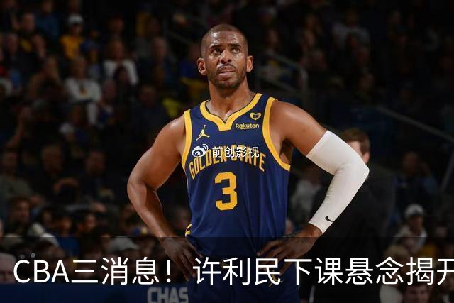 CBA三消息！许利民下课悬念揭开，张镇麟敲定续约，奎因或离队