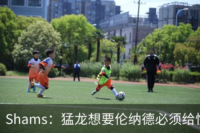 Shams：猛龙想要伦纳德必须给快船大量选秀权 至少还得拉锯一两天